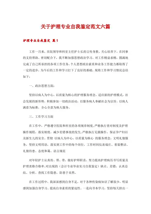 关于护理专业自我鉴定范文六篇