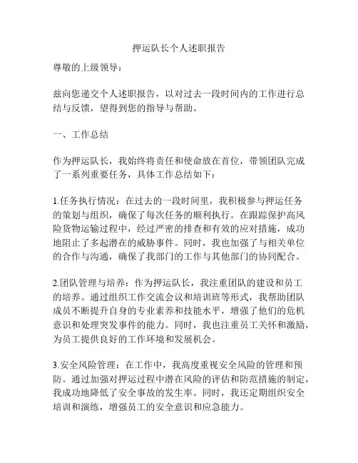 押运队长个人述职报告