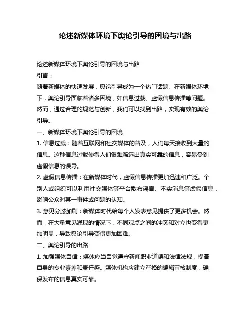 论述新媒体环境下舆论引导的困境与出路