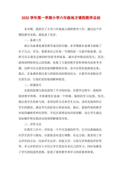 2022学年第一学期小学六年级地方课程教学总结