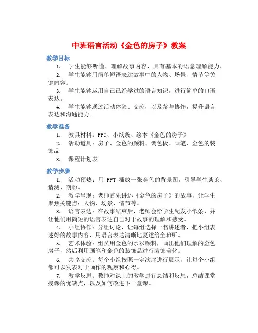 中班语言活动《金色的房子》教案【含教学反思】