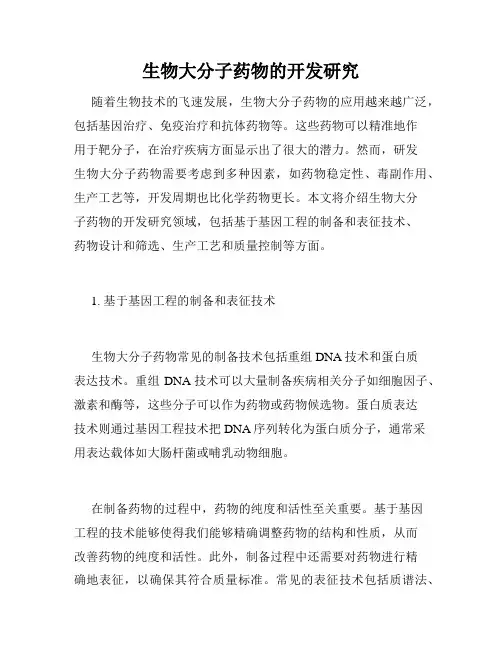 生物大分子药物的开发研究