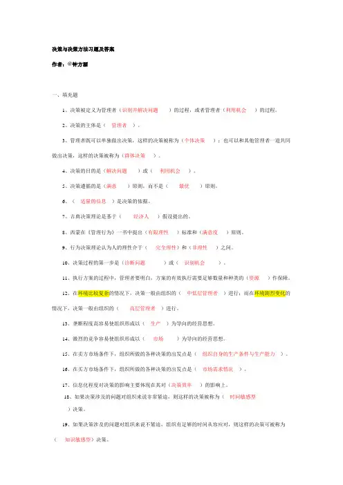 (完整版)决策与决策方法习题及答案