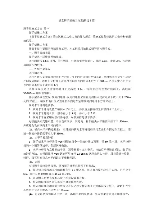 满堂脚手架施工方案(精选3篇)