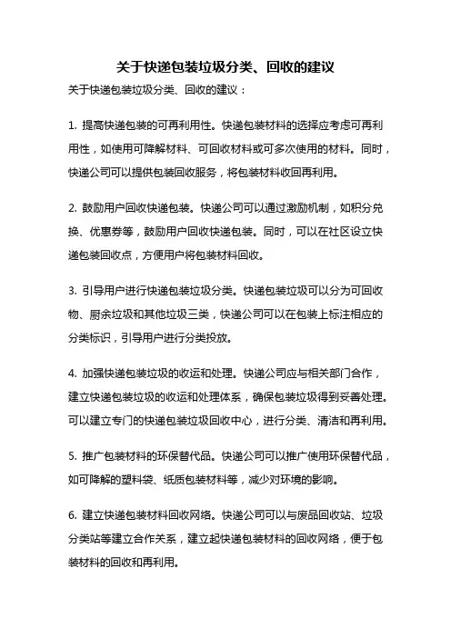 关于快递包装垃圾分类、回收的建议