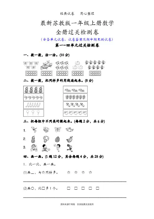 最新苏教版一年级数学上册全册单元测试卷