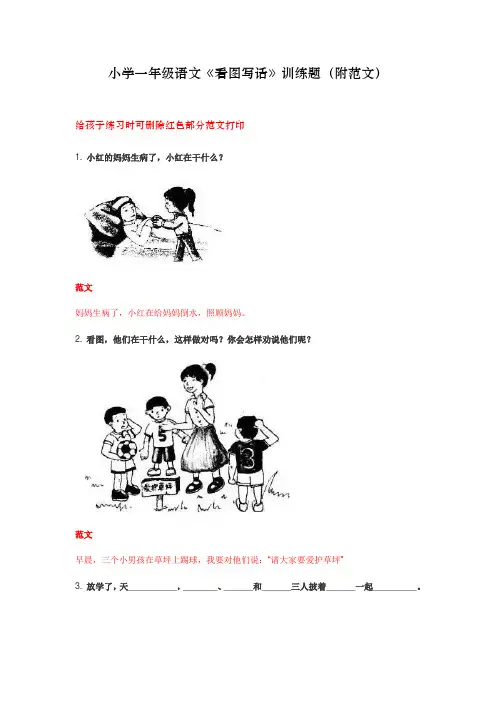 小学一年级语文《看图写话》训练题(附范文)