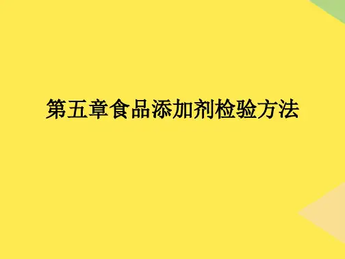 第五章食品添加剂检验方法(“测定”相关文档)共55张