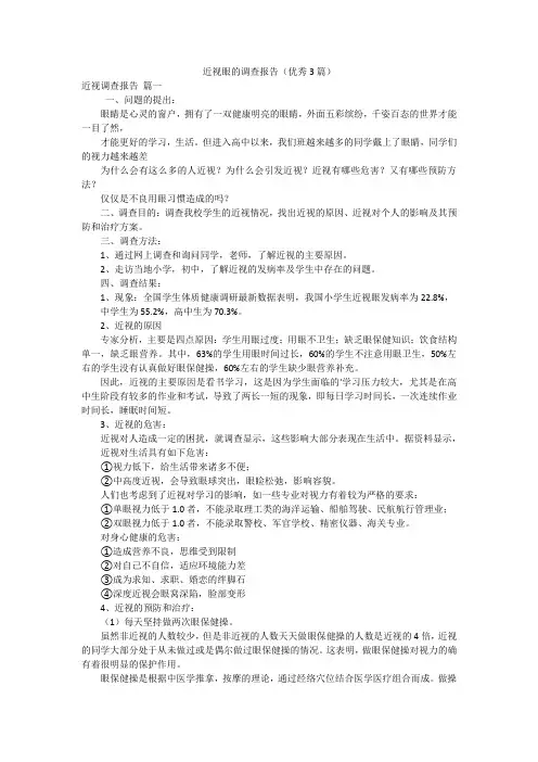 近视眼的调查报告(优秀3篇)
