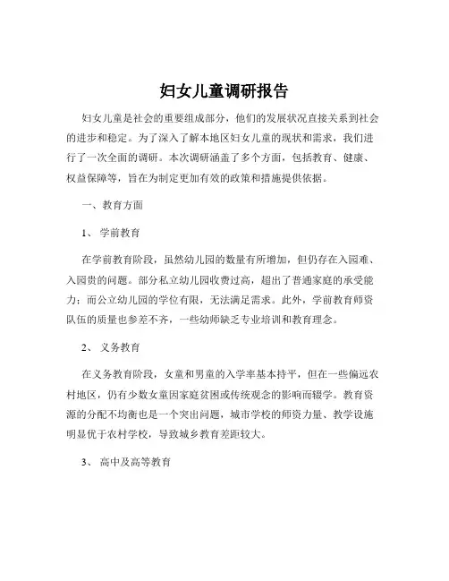 妇女儿童调研报告