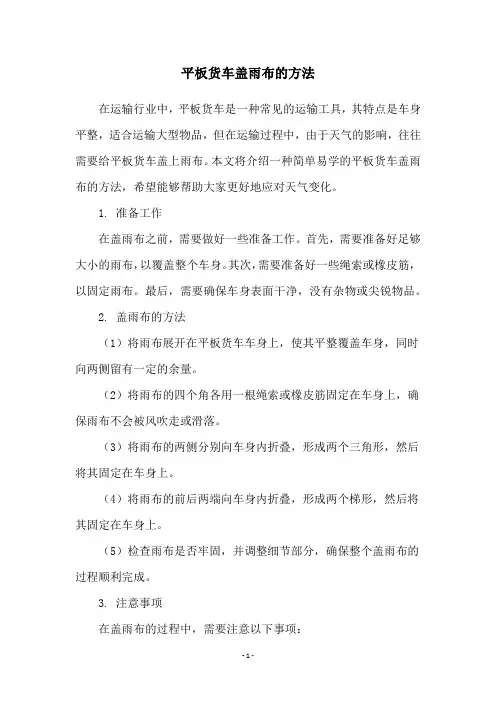 平板货车盖雨布的方法