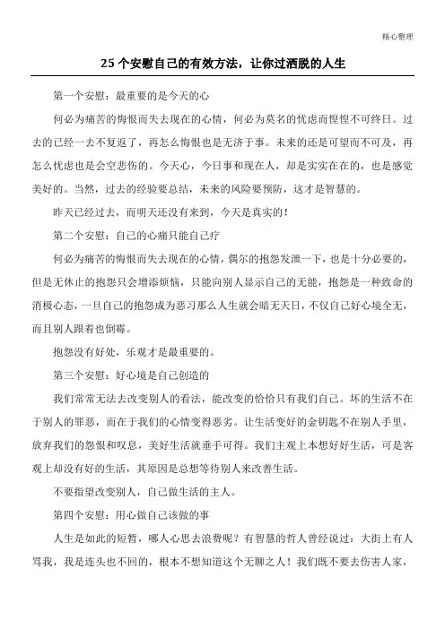 25个安慰自己的有效方法,让你过洒脱的人生