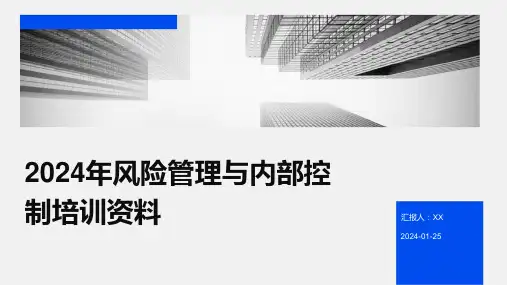 2024年风险管理与内部控制培训资料