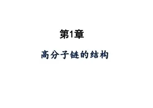 高分子物理第一章