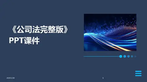 2024版《公司法完整版》PPT课件[1]