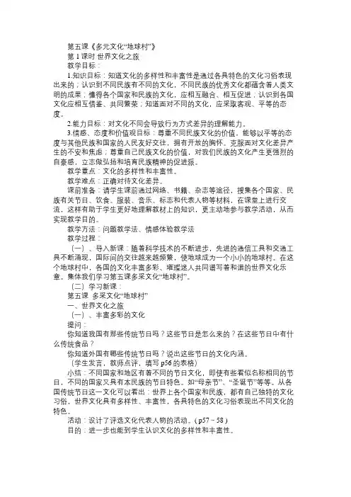 八年级政治教案第五课《多元文化“地球村”》
