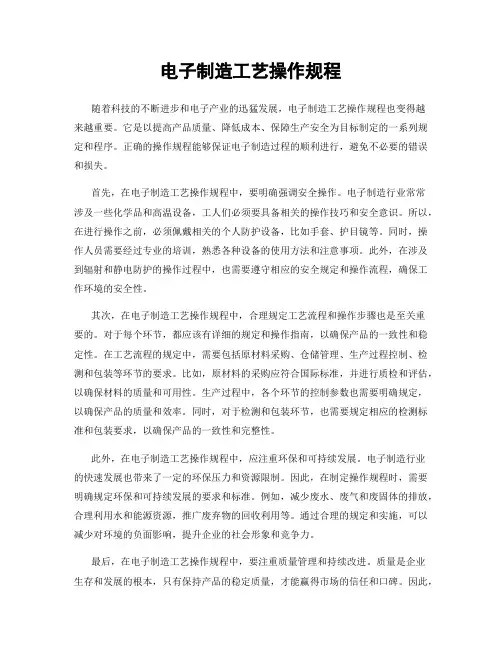 电子制造工艺操作规程