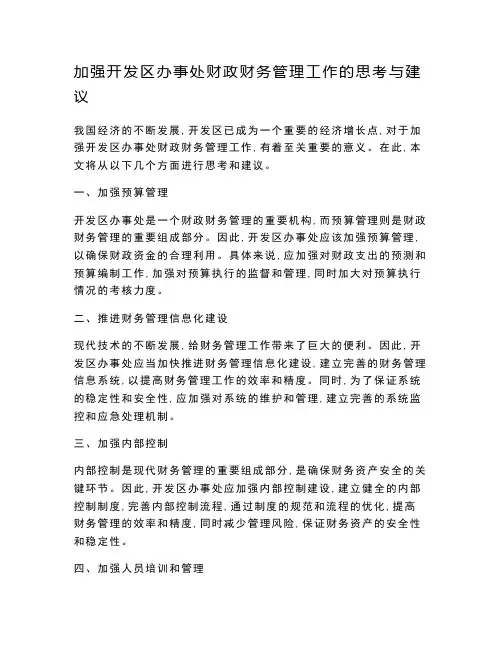 加强开发区办事处财政财务管理工作的思考与建议