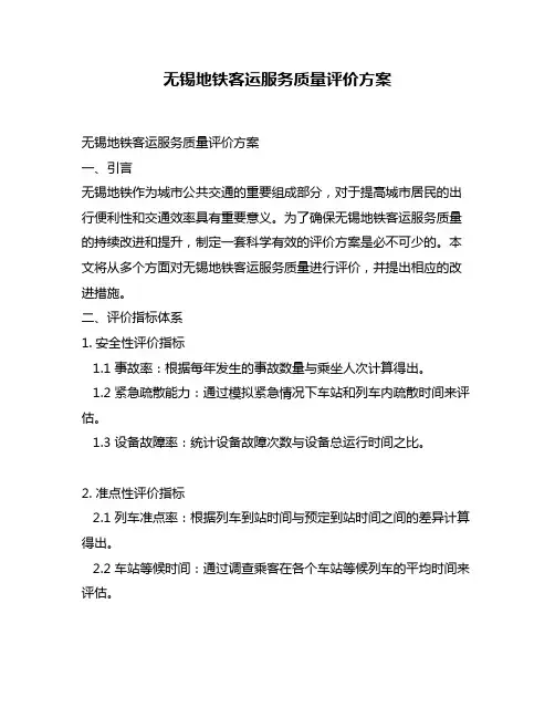 无锡地铁客运服务质量评价方案