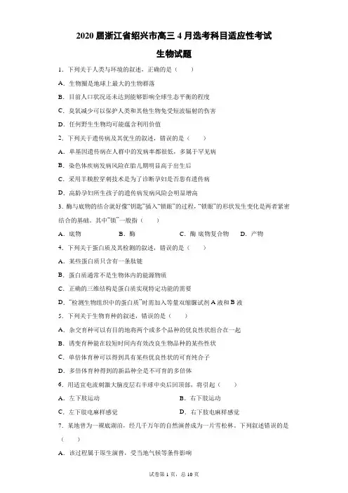 2020届浙江省绍兴市高三4月选考科目适应性考试生物试题(带答案解析)
