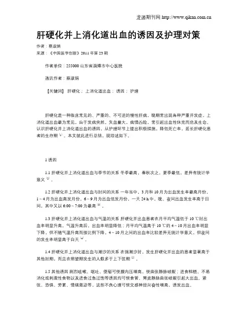 肝硬化并上消化道出血的诱因及护理对策