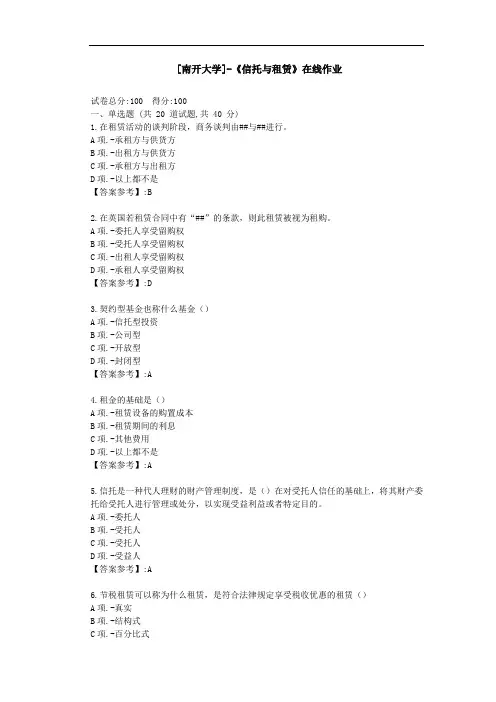 【南开】-《信托与租赁》在线作业-答案
