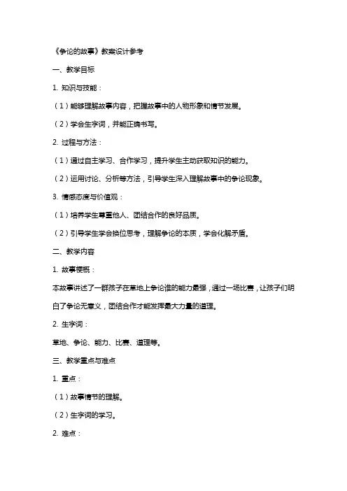 《争论的故事》教案设计参考