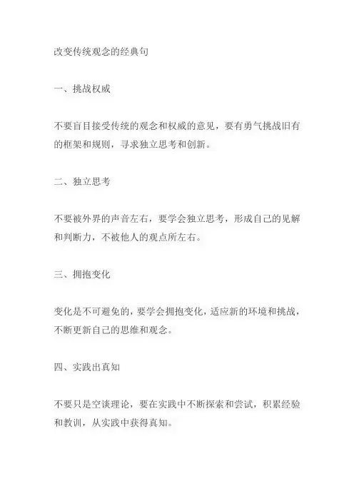 改变传统观念的经典句