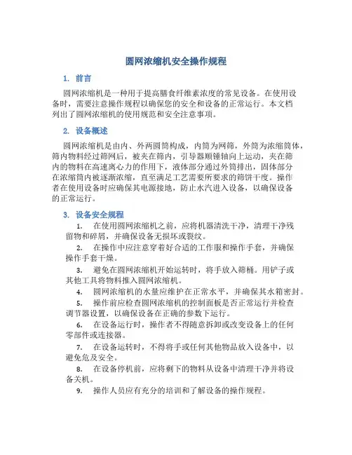 圆网浓缩机安全操作规程