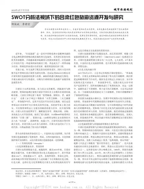 SWOT分析法视域下的吕梁红色旅游资源开发与研究
