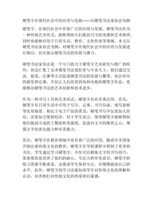 硬笔字在现代社会中的应用与发展——以硬笔书法家协会为例