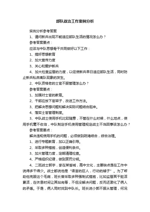 部队政治工作案例分析