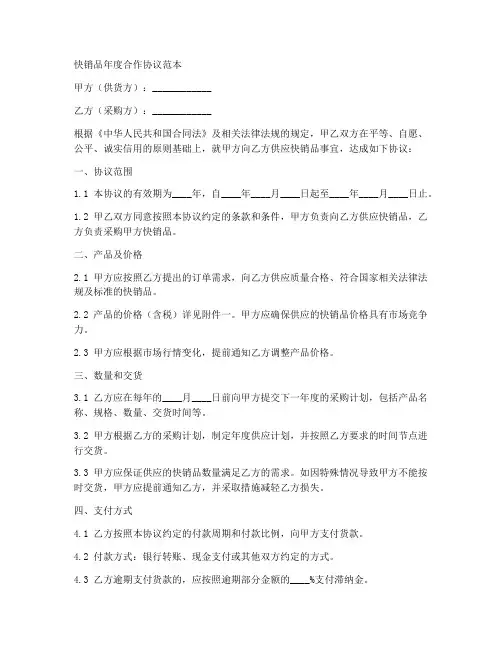 快销品年度合作协议范本