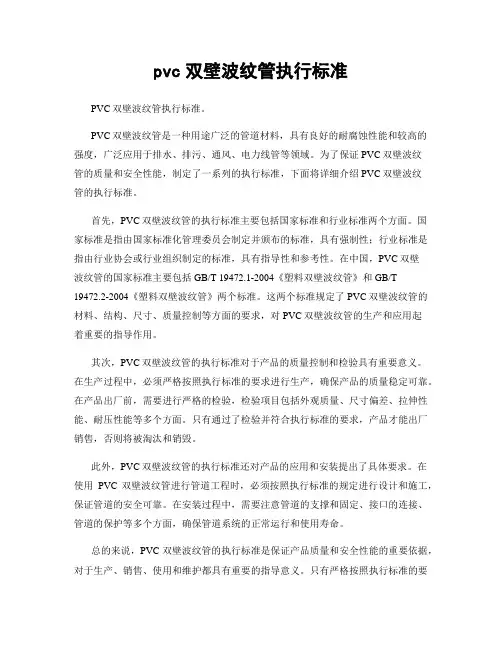 pvc双壁波纹管执行标准