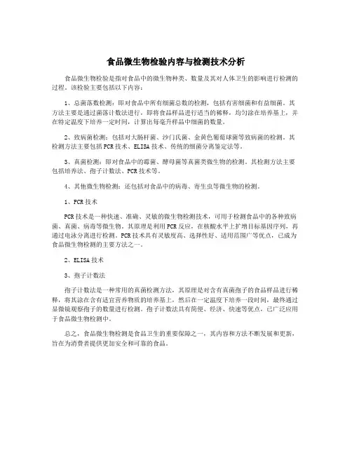食品微生物检验内容与检测技术分析
