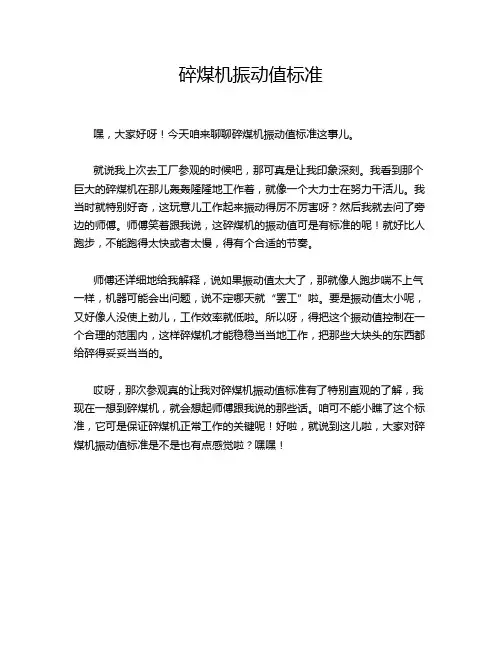 8-13-6-碎煤机振动值标准