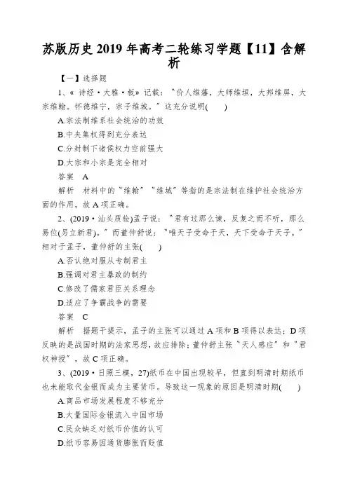 苏版历史2019年高考二轮练习学题【11】含解析