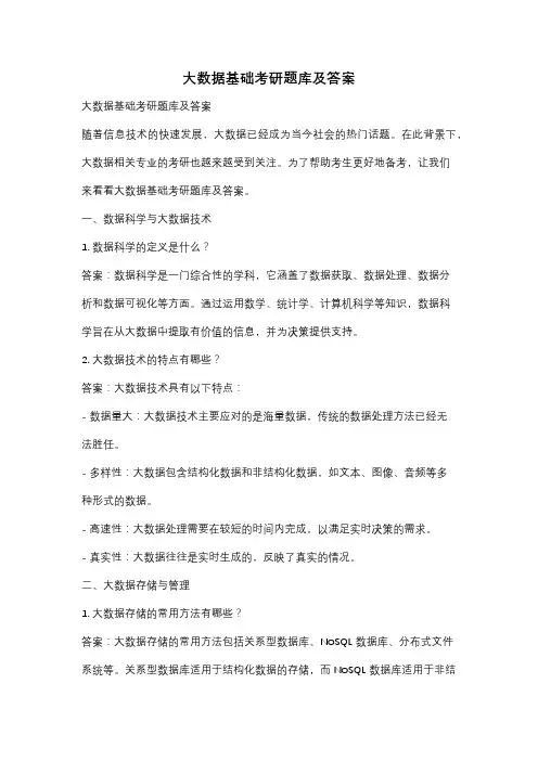 大数据基础考研题库及答案