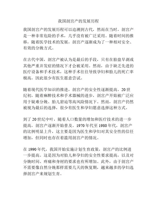 我国剖宫产的发展历程