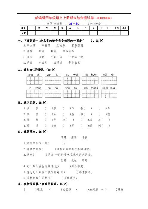 新部编版四年级语文上册期末检测卷(两套附答案)