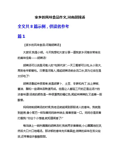 家乡的风味食品作文,河南胡辣汤
