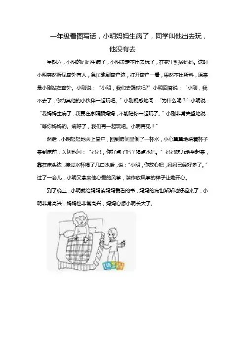 一年级看图写话,小明妈妈生病了,同学叫他出去玩,他没有去