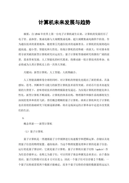计算机未来发展与趋势