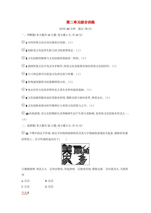 高中政治第二单元文化传承与创新综合训练(含解析)新人教版必修3.