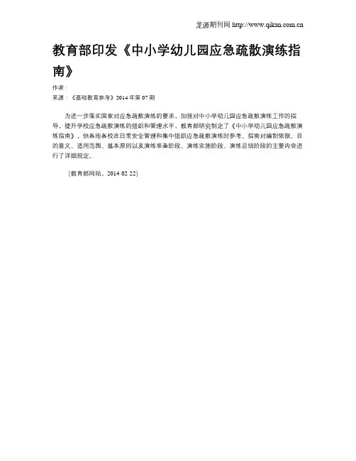 教育部印发《中小学幼儿园应急疏散演练指南》