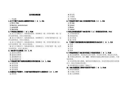 BIM考试技术概论题库(有答案)