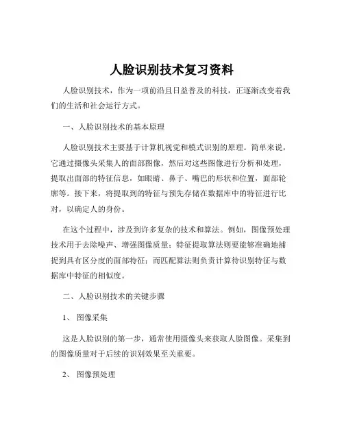 人脸识别技术复习资料
