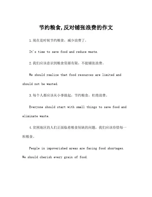 节约粮食,反对铺张浪费的作文