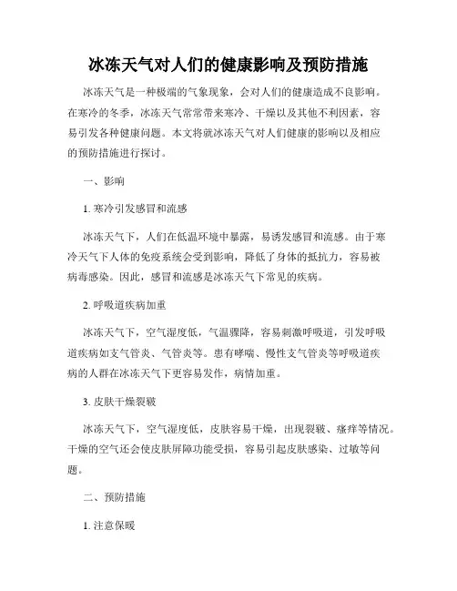 冰冻天气对人们的健康影响及预防措施