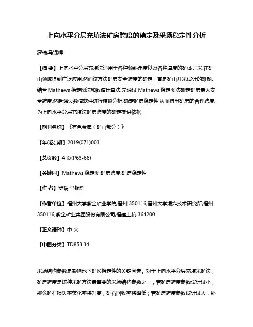 上向水平分层充填法矿房跨度的确定及采场稳定性分析